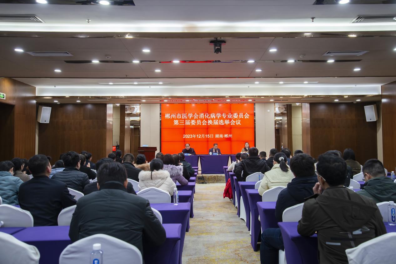郴州市医学会消化病学专业委员会2023年学术年会圆满落幕